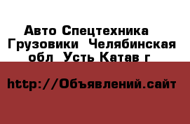 Авто Спецтехника - Грузовики. Челябинская обл.,Усть-Катав г.